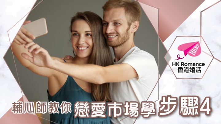 愛情分享 - 輔心師教你戀愛市場學步驟4 - HK Romance Dating | Speed Dating Hong Kong - matching 、配對 、約會 、 交友、結識異性專家